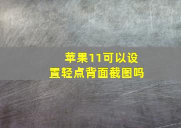 苹果11可以设置轻点背面截图吗