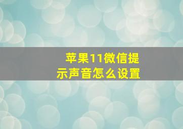 苹果11微信提示声音怎么设置