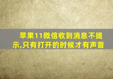 苹果11微信收到消息不提示,只有打开的时候才有声音