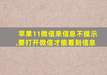 苹果11微信来信息不提示,要打开微信才能看到信息