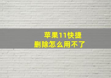 苹果11快捷删除怎么用不了