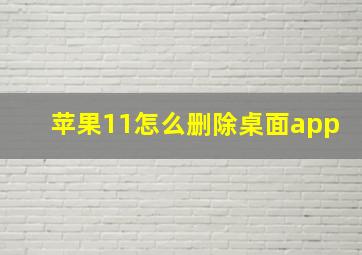 苹果11怎么删除桌面app