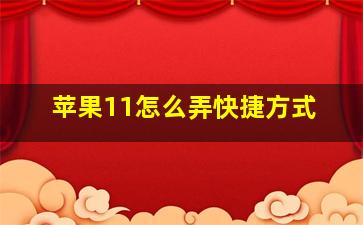 苹果11怎么弄快捷方式