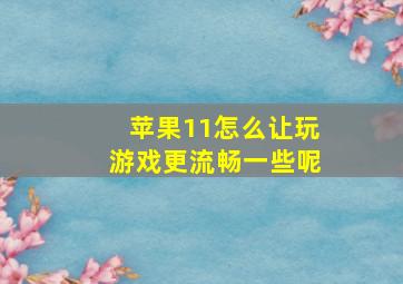 苹果11怎么让玩游戏更流畅一些呢