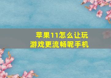 苹果11怎么让玩游戏更流畅呢手机