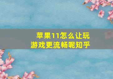 苹果11怎么让玩游戏更流畅呢知乎