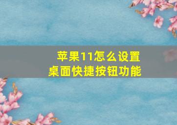 苹果11怎么设置桌面快捷按钮功能