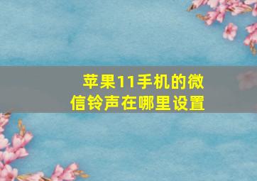 苹果11手机的微信铃声在哪里设置