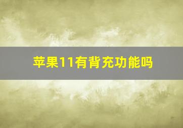 苹果11有背充功能吗