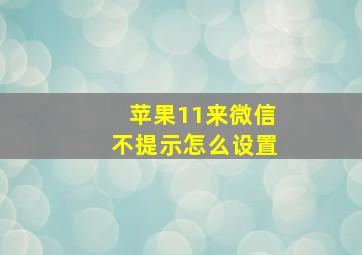 苹果11来微信不提示怎么设置