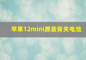 苹果12mini原装背夹电池