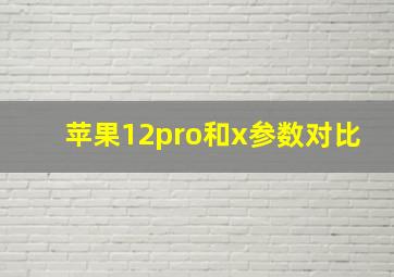 苹果12pro和x参数对比