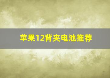 苹果12背夹电池推荐