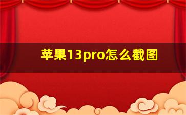 苹果13pro怎么截图