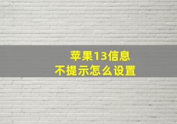 苹果13信息不提示怎么设置