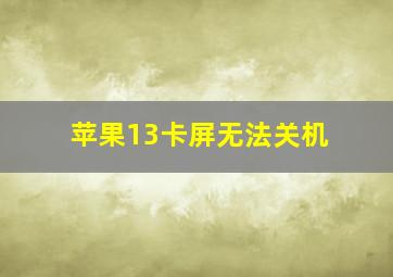 苹果13卡屏无法关机