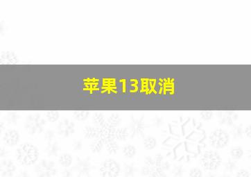 苹果13取消