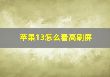 苹果13怎么看高刷屏