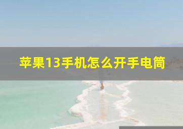 苹果13手机怎么开手电筒