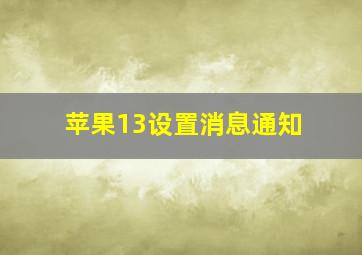 苹果13设置消息通知