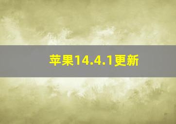 苹果14.4.1更新