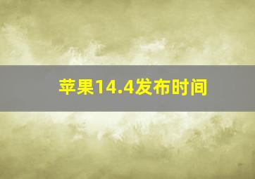 苹果14.4发布时间