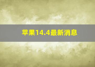 苹果14.4最新消息