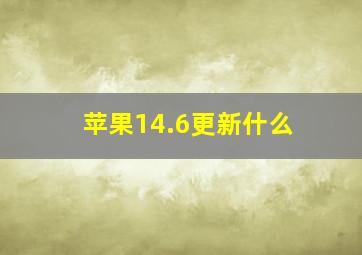 苹果14.6更新什么