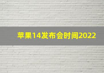 苹果14发布会时间2022