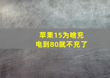 苹果15为啥充电到80就不充了