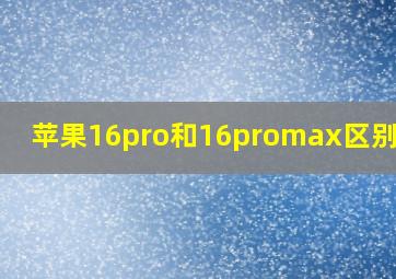 苹果16pro和16promax区别电池