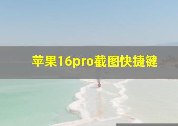 苹果16pro截图快捷键