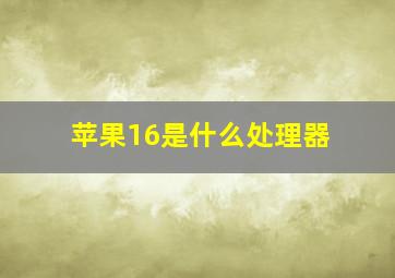 苹果16是什么处理器