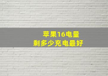 苹果16电量剩多少充电最好