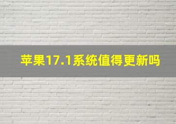 苹果17.1系统值得更新吗