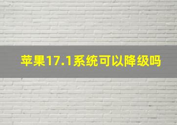 苹果17.1系统可以降级吗