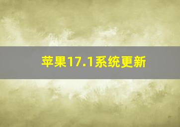 苹果17.1系统更新