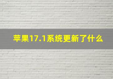 苹果17.1系统更新了什么