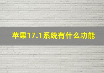 苹果17.1系统有什么功能