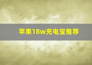 苹果18w充电宝推荐