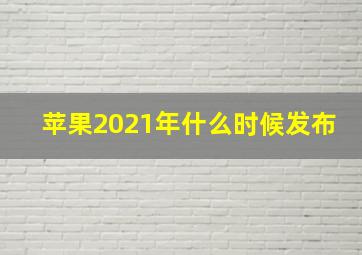 苹果2021年什么时候发布