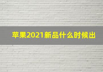 苹果2021新品什么时候出