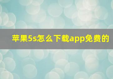 苹果5s怎么下载app免费的