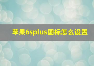 苹果6splus图标怎么设置