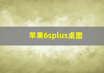 苹果6splus桌面