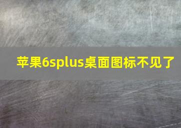 苹果6splus桌面图标不见了