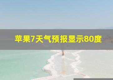 苹果7天气预报显示80度