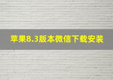 苹果8.3版本微信下载安装