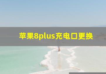 苹果8plus充电口更换