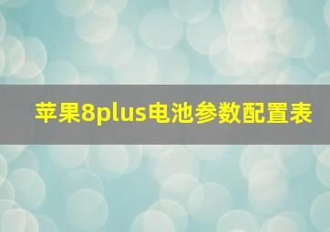 苹果8plus电池参数配置表